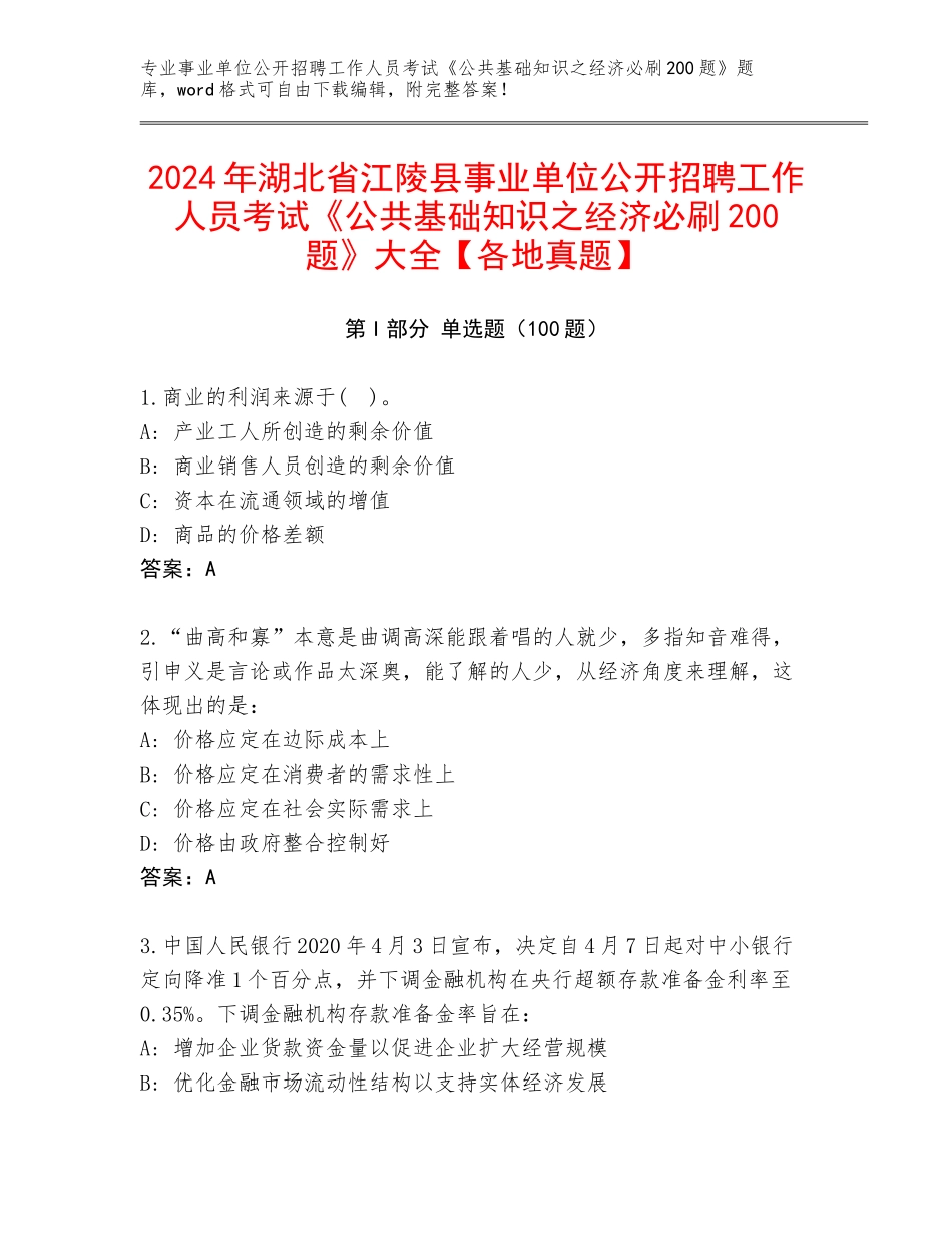 2024年湖北省江陵县事业单位公开招聘工作人员考试《公共基础知识之经济必刷200题》大全【各地真题】_第1页