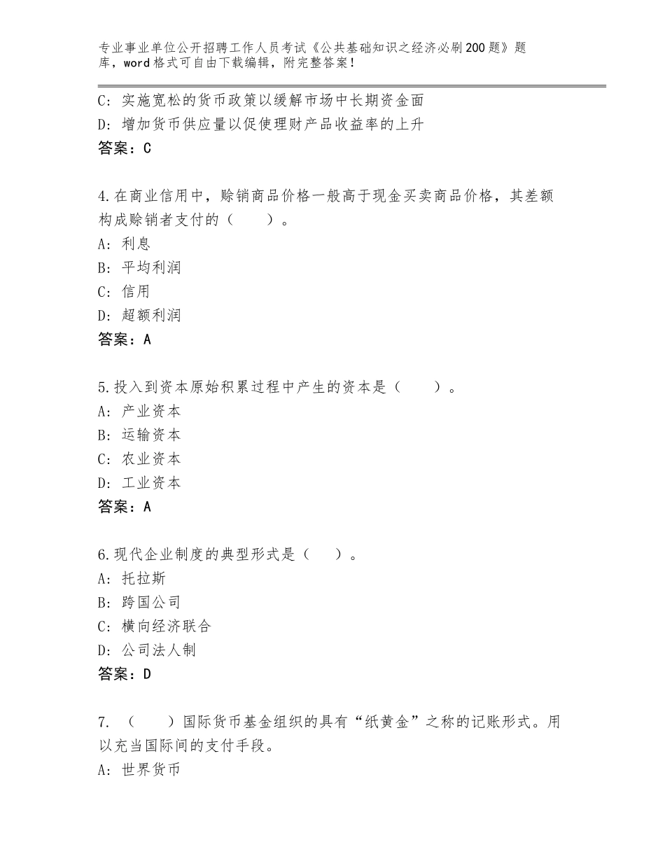 2024年湖北省江陵县事业单位公开招聘工作人员考试《公共基础知识之经济必刷200题》大全【各地真题】_第2页