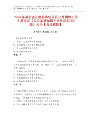 2024年湖北省江陵县事业单位公开招聘工作人员考试《公共基础知识之经济必刷200题》大全【各地真题】