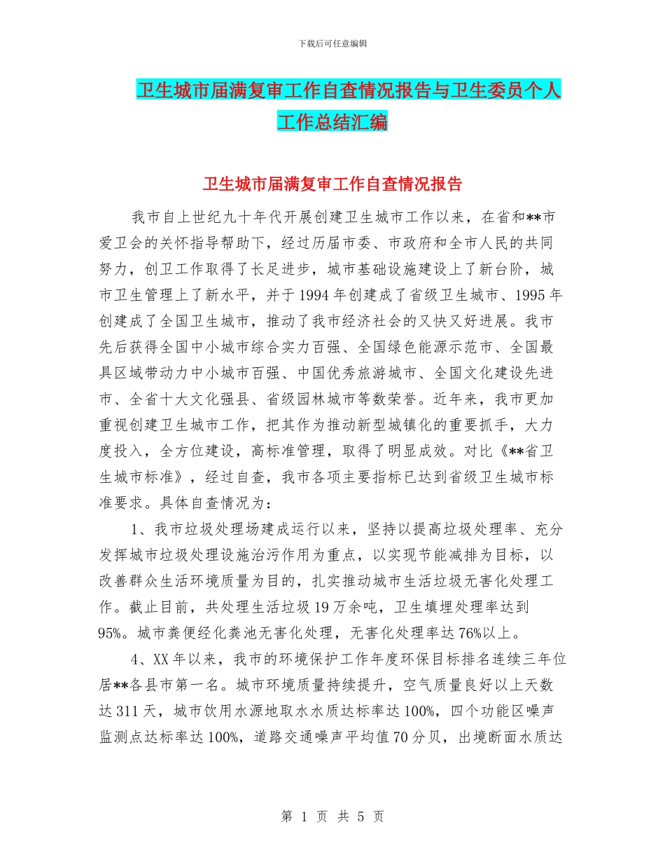 卫生城市届满复审工作自查情况报告与卫生委员个人工作总结汇编_第1页