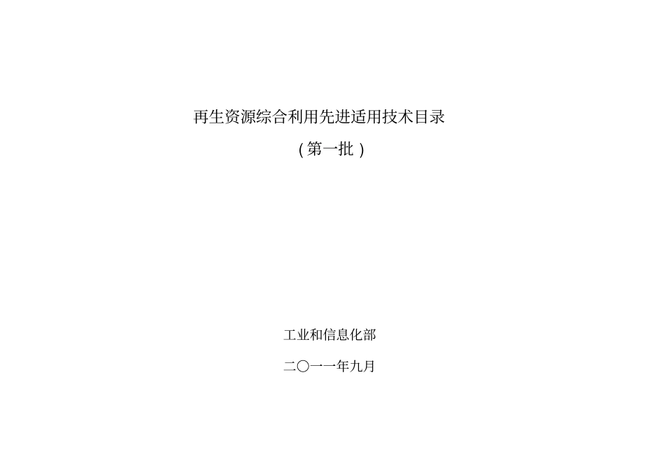 再生资源综合利用先进适用技术目录_第1页