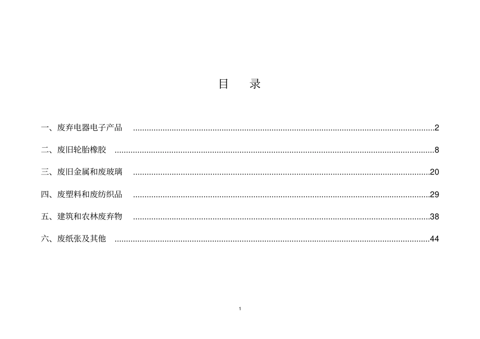 再生资源综合利用先进适用技术目录_第2页