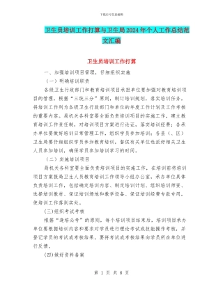 卫生员培训工作打算与卫生局2024年个人工作总结范文汇编