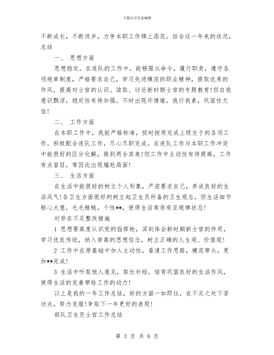 卫生员工作总结3篇与卫生员述职述廉汇编_第3页