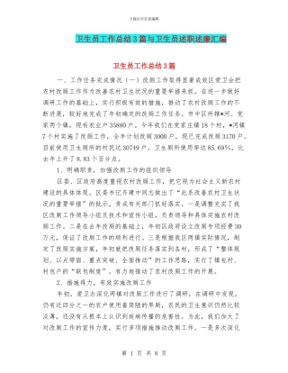 卫生员工作总结3篇与卫生员述职述廉汇编