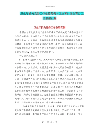 卫生厅机关党委工作总结范例与卫生和计划生育厅工作总结汇编