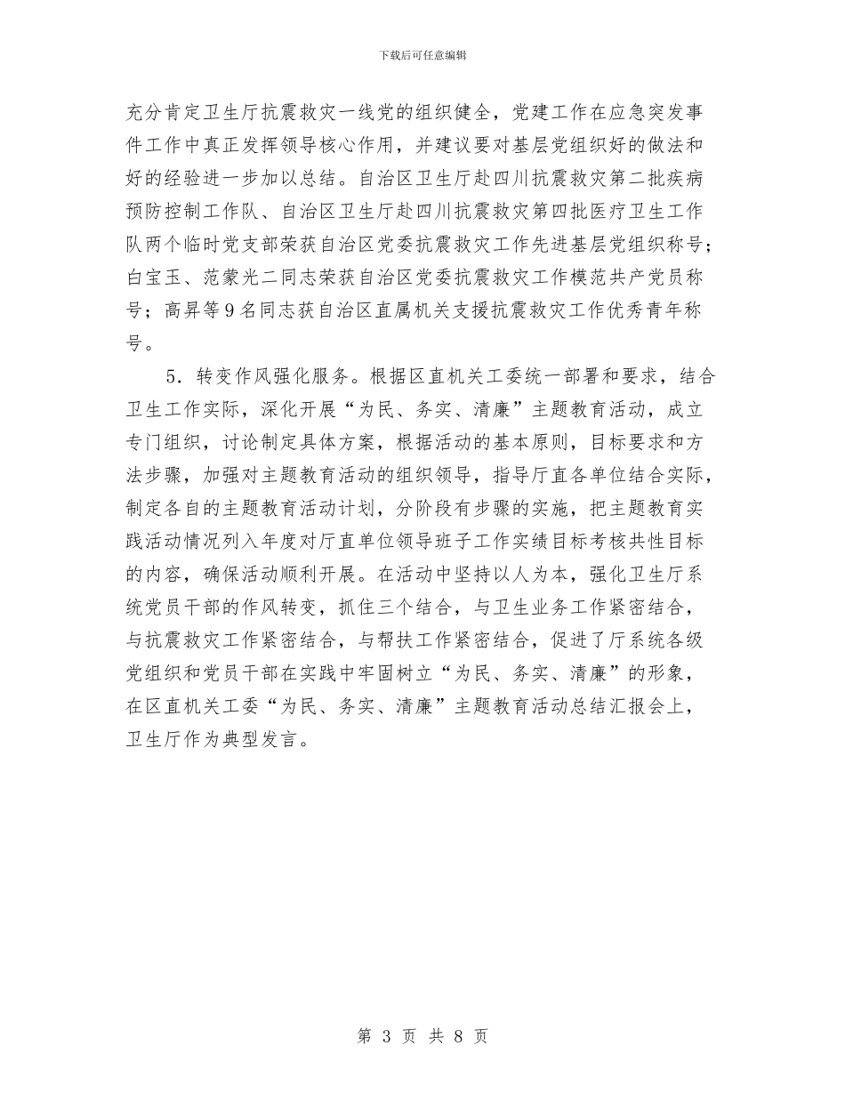 卫生厅机关党委工作总结范例与卫生员工作总结3篇汇编_第3页
