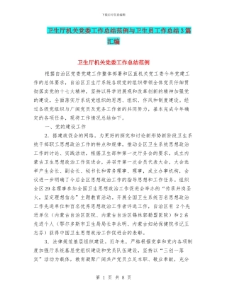 卫生厅机关党委工作总结范例与卫生员工作总结3篇汇编