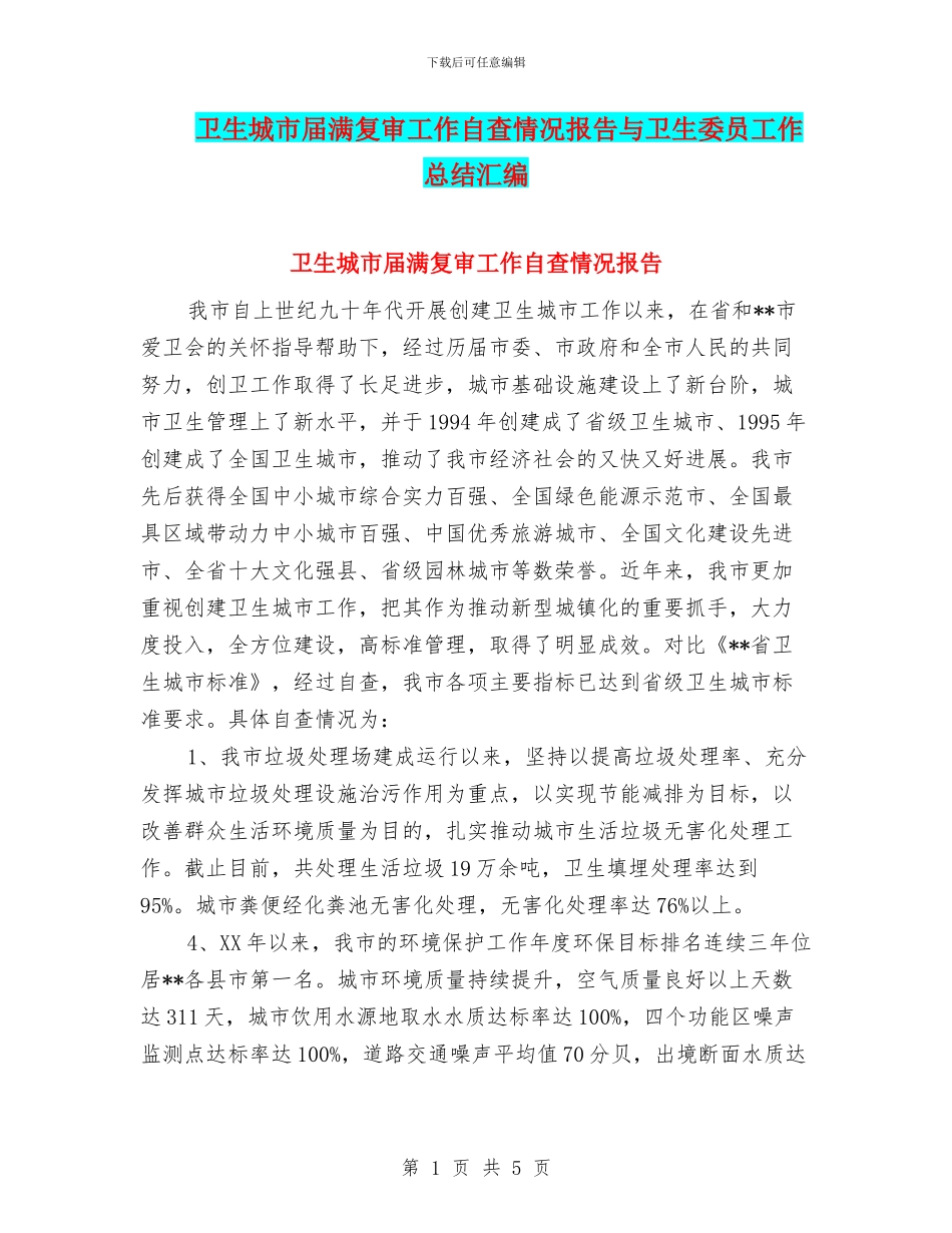 卫生城市届满复审工作自查情况报告与卫生委员工作总结汇编_第1页