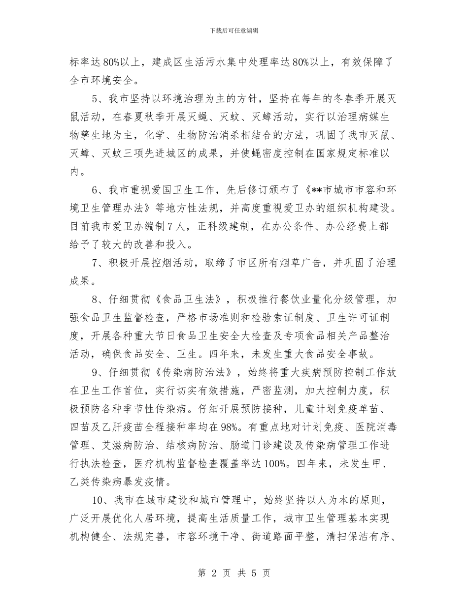 卫生城市届满复审工作自查情况报告与卫生委员工作总结汇编_第2页