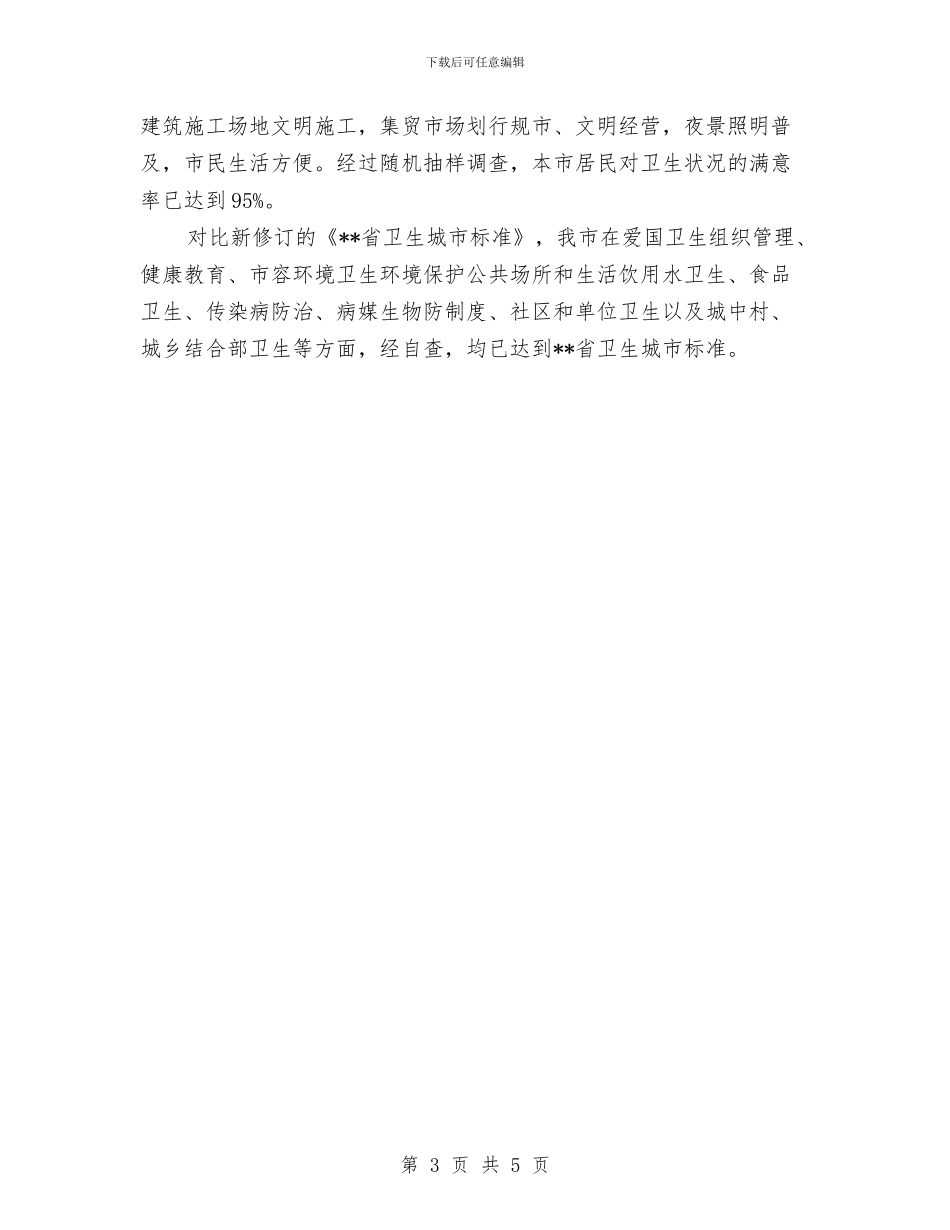 卫生城市届满复审工作自查情况报告与卫生委员工作总结汇编_第3页