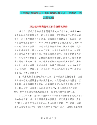卫生城市届满复审工作自查情况报告与卫生委员工作总结汇编