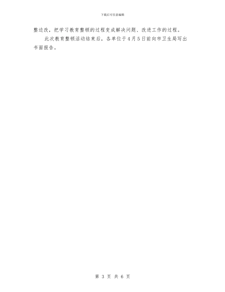 卫生厅行业作风教育整顿通知与卫生城拆除违会议主持词汇编_第3页