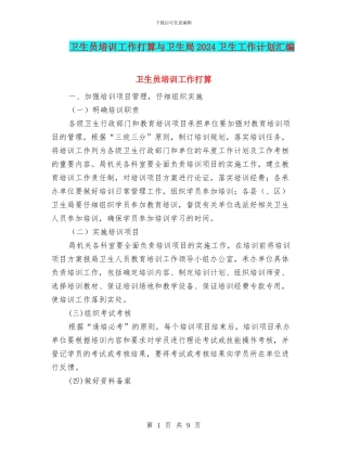 卫生员培训工作打算与卫生局2024卫生工作计划汇编