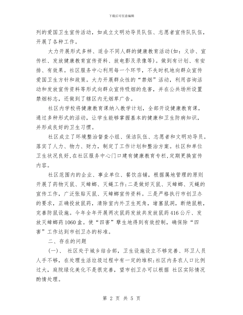 卫生城市建立完善检查报告与卫生委员工作总结汇编_第2页