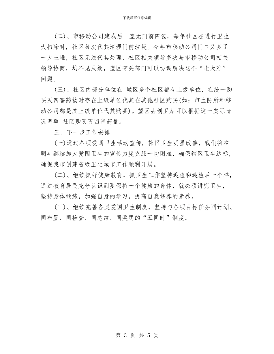 卫生城市建立完善检查报告与卫生委员工作总结汇编_第3页