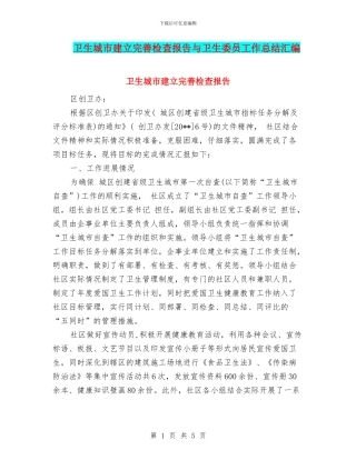 卫生城市建立完善检查报告与卫生委员工作总结汇编
