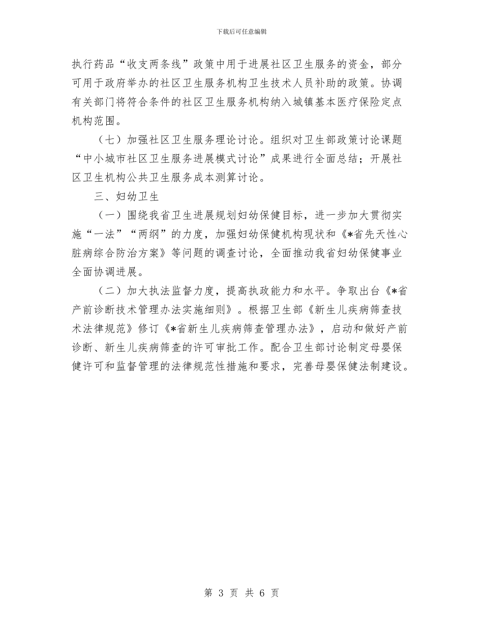 卫生妇幼保健工作要点与卫生委员的工作计划书汇编_第3页