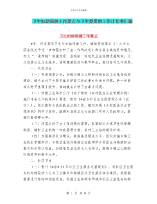 卫生妇幼保健工作要点与卫生委员的工作计划书汇编