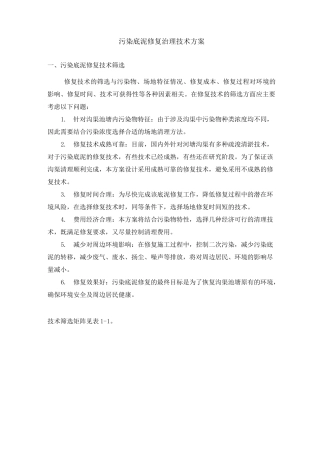 污染底泥修复治理技术方案