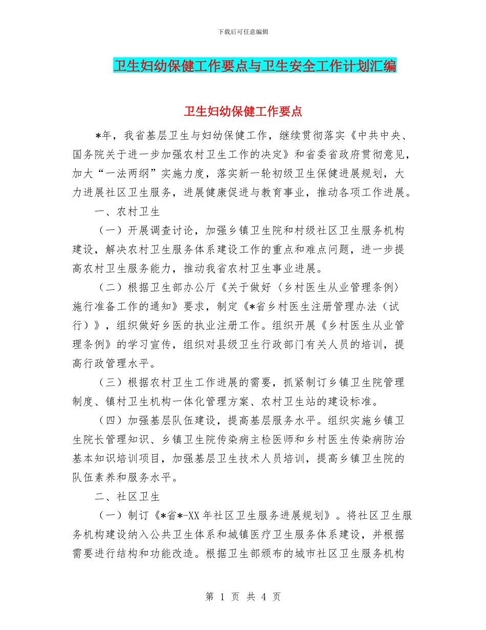 卫生妇幼保健工作要点与卫生安全工作计划汇编_第1页