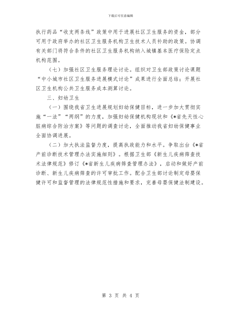 卫生妇幼保健工作要点与卫生安全工作计划汇编_第3页