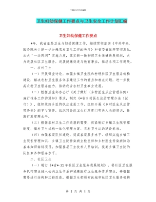 卫生妇幼保健工作要点与卫生安全工作计划汇编
