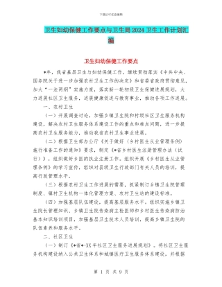 卫生妇幼保健工作要点与卫生局2024卫生工作计划汇编