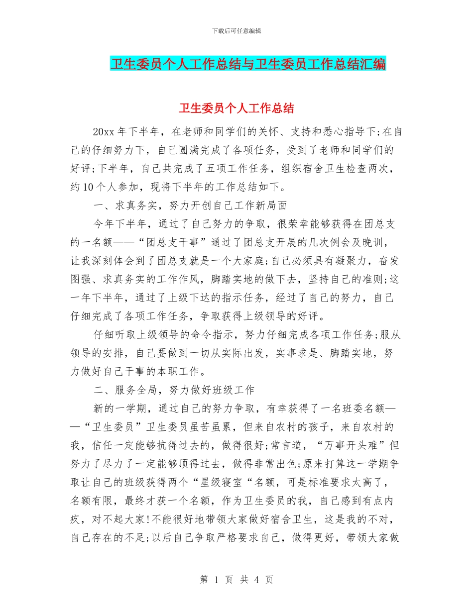 卫生委员个人工作总结与卫生委员工作总结汇编_第1页