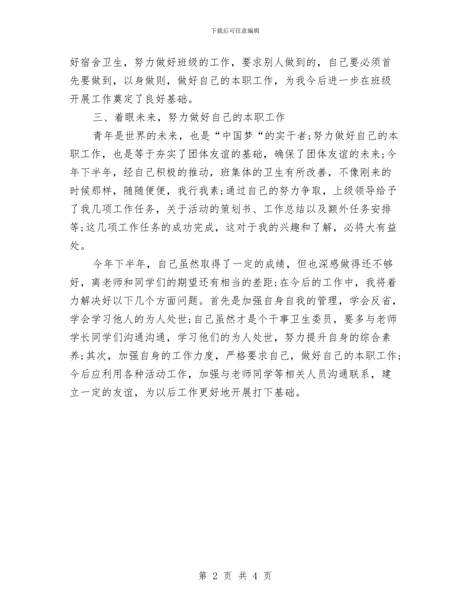 卫生委员个人工作总结与卫生委员工作总结汇编_第2页