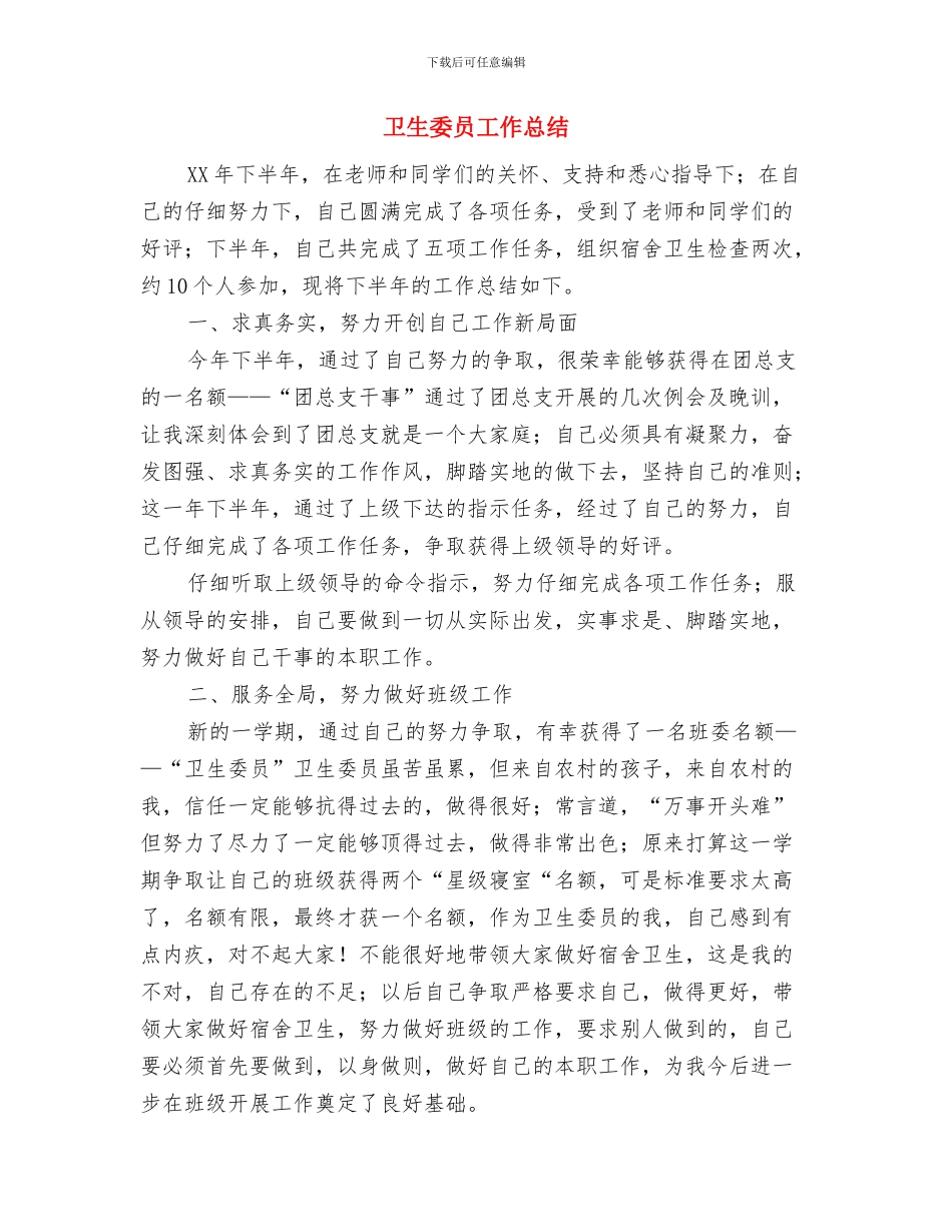 卫生委员个人工作总结与卫生委员工作总结汇编_第3页