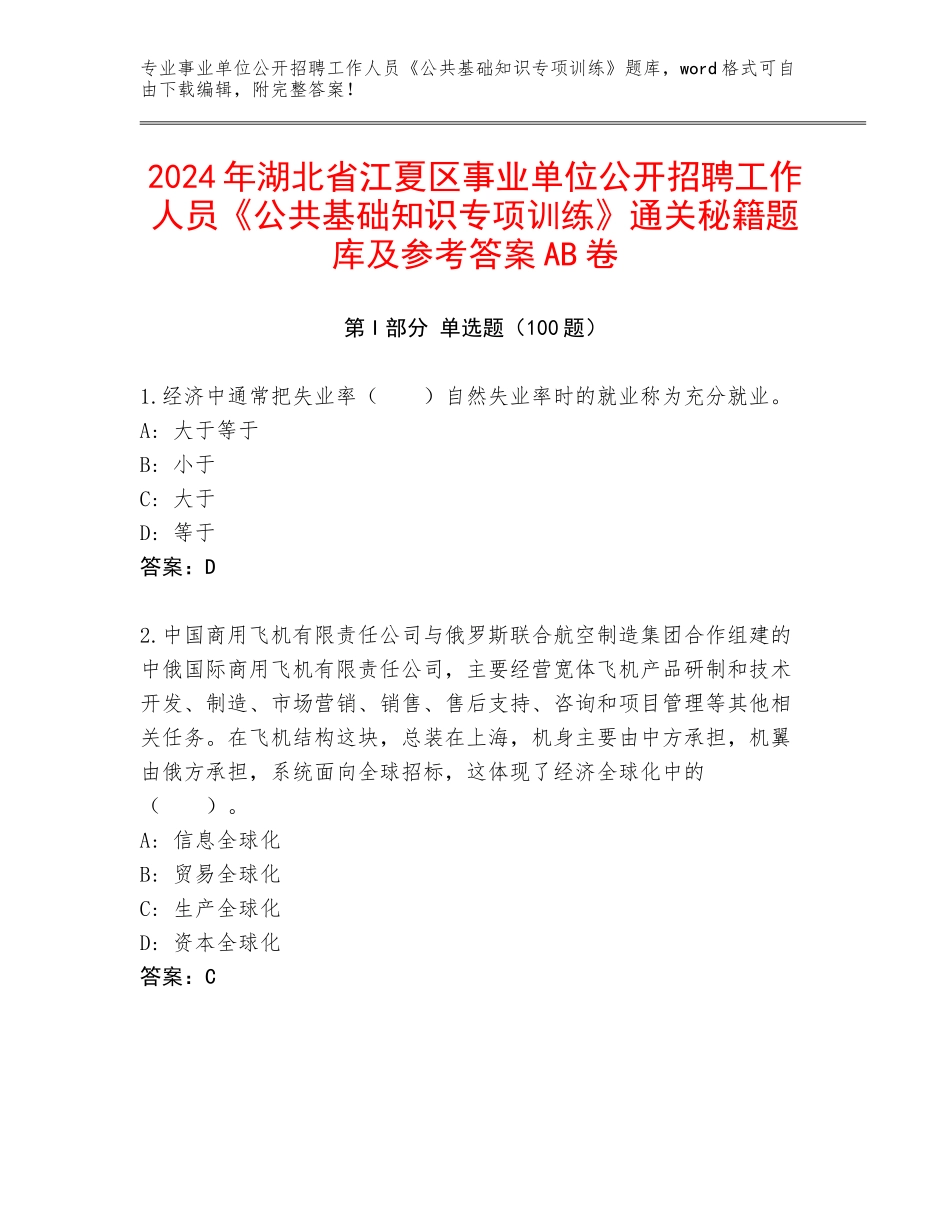 2024年湖北省江夏区事业单位公开招聘工作人员《公共基础知识专项训练》通关秘籍题库及参考答案AB卷_第1页