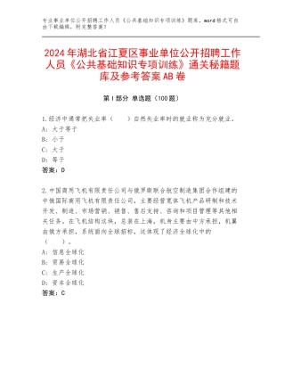 2024年湖北省江夏区事业单位公开招聘工作人员《公共基础知识专项训练》通关秘籍题库及参考答案AB卷