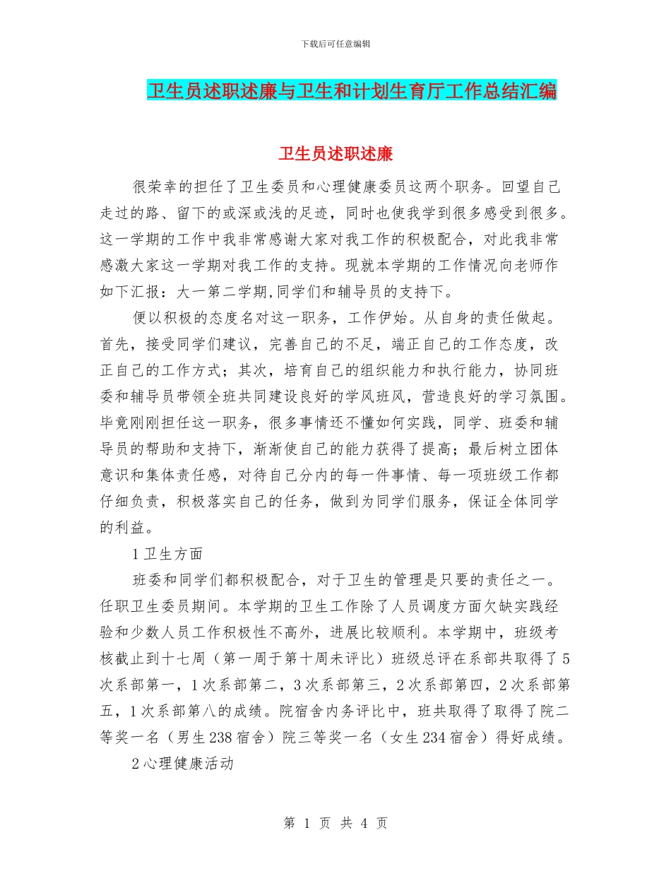 卫生员述职述廉与卫生和计划生育厅工作总结汇编_第1页