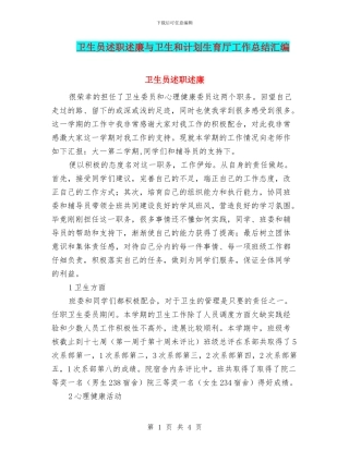 卫生员述职述廉与卫生和计划生育厅工作总结汇编
