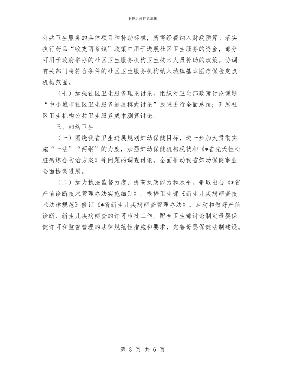卫生妇幼保健工作要点与卫生局2024年个人工作计划汇编_第3页