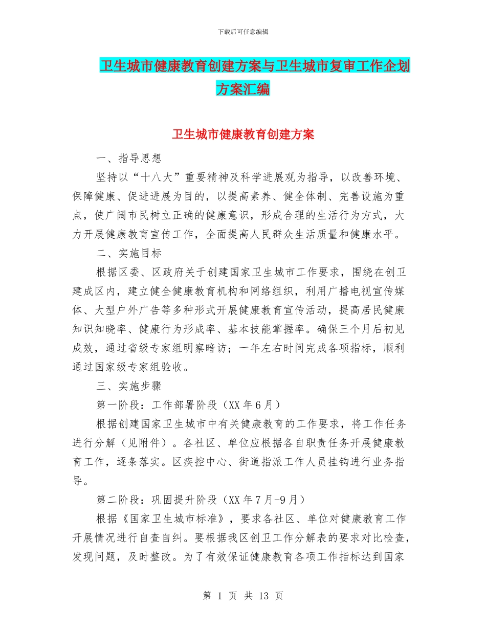 卫生城市健康教育创建方案与卫生城市复审工作企划方案汇编_第1页