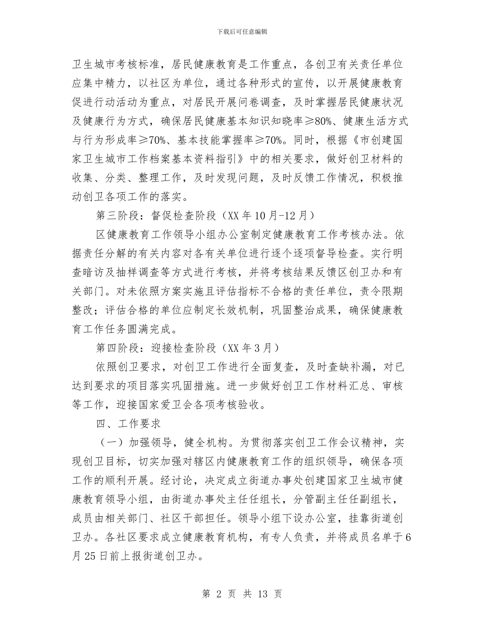 卫生城市健康教育创建方案与卫生城市复审工作企划方案汇编_第2页