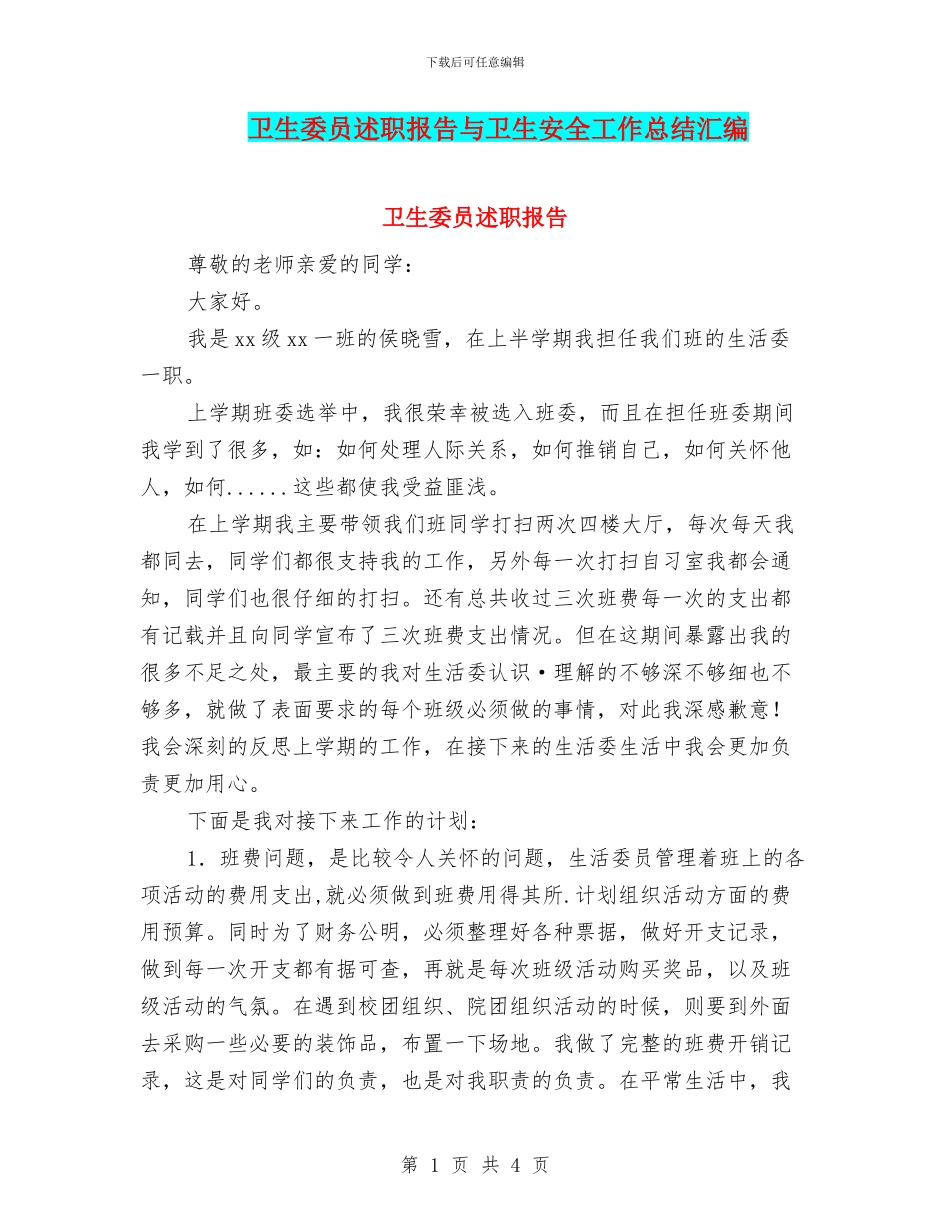 卫生委员述职报告与卫生安全工作总结汇编_第1页