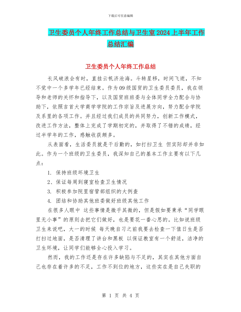 卫生委员个人年终工作总结与卫生室2024上半年工作总结汇编_第1页