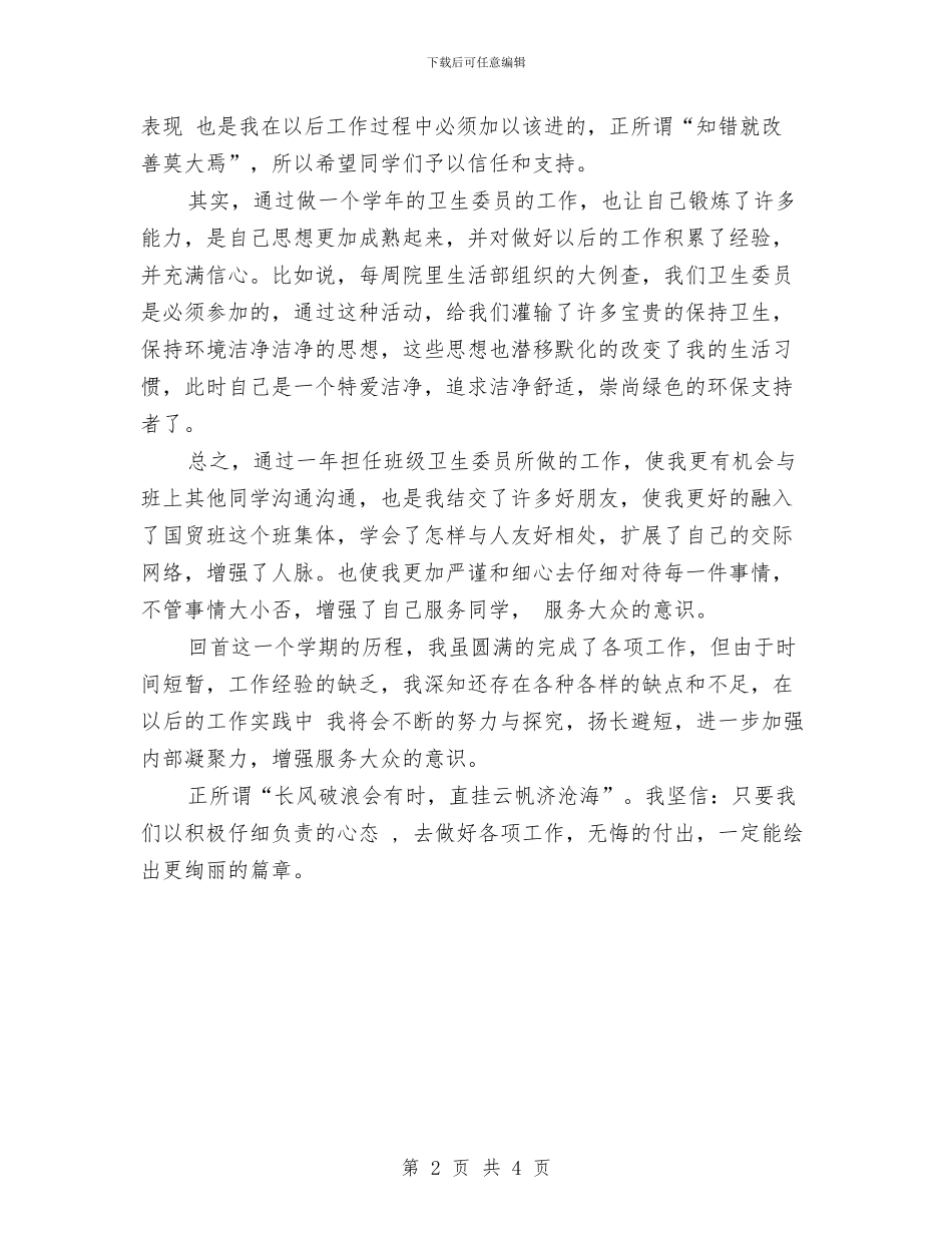 卫生委员个人年终工作总结与卫生室2024上半年工作总结汇编_第2页