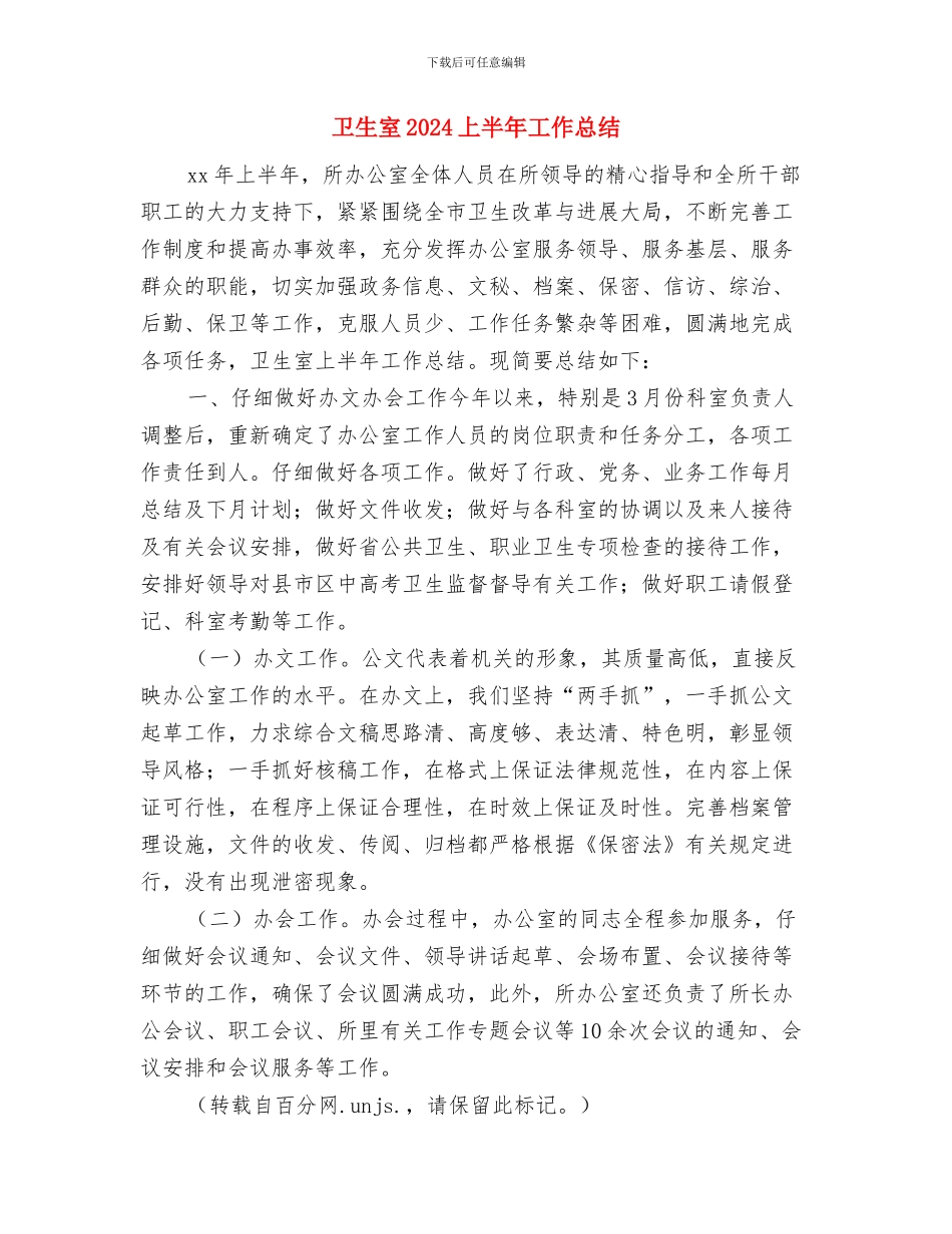 卫生委员个人年终工作总结与卫生室2024上半年工作总结汇编_第3页