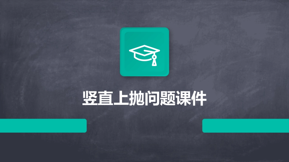 竖直上抛问题课件_第1页