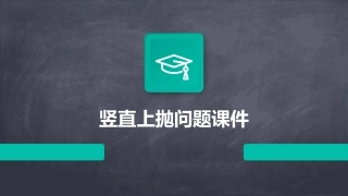 竖直上抛问题课件