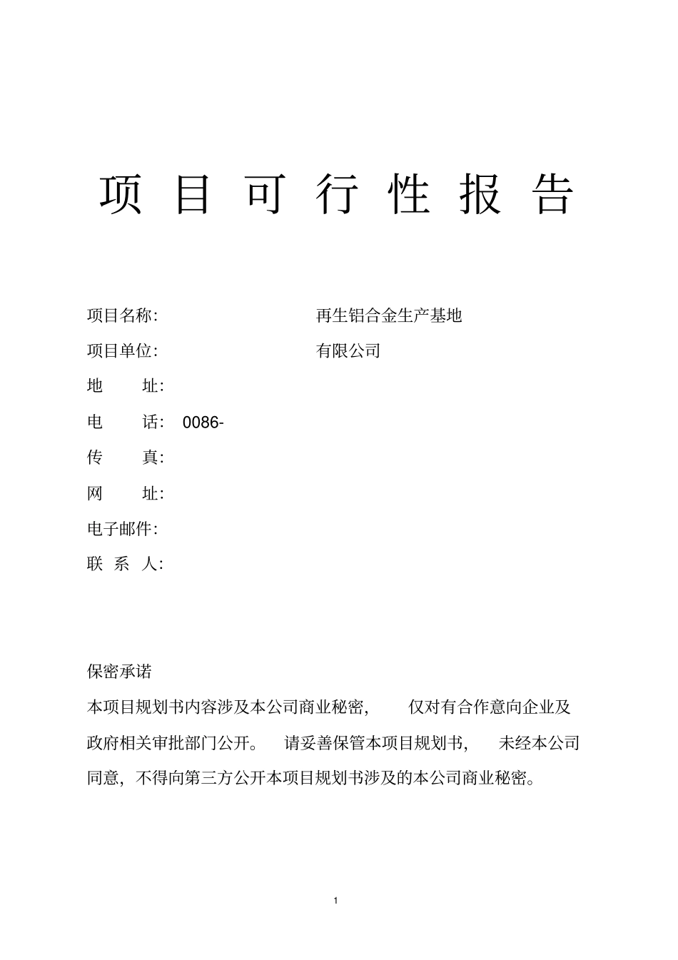 再生铝循环产业可行性报告_第1页