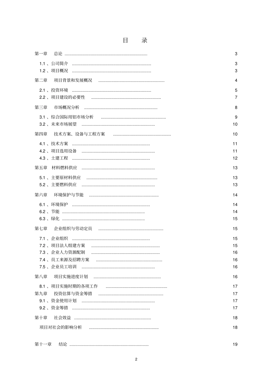 再生铝循环产业可行性报告_第2页