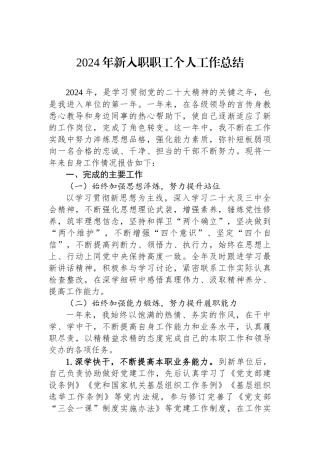2024年新入职职工个人工作总结