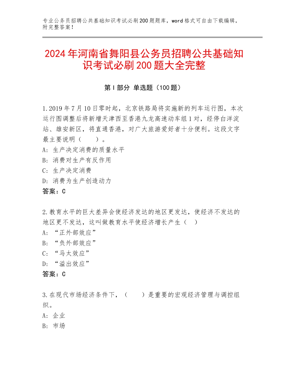 2024年河南省舞阳县公务员招聘公共基础知识考试必刷200题大全完整_第1页