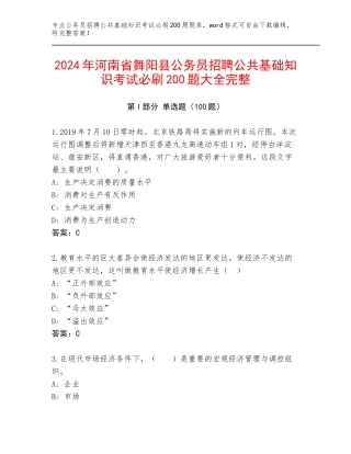 2024年河南省舞阳县公务员招聘公共基础知识考试必刷200题大全完整
