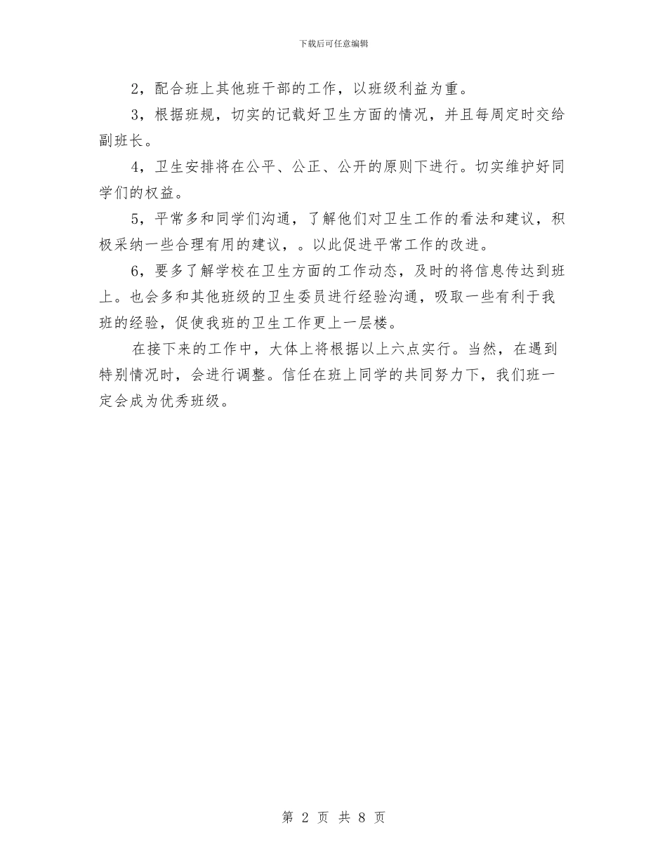 卫生委员工作计划与卫生委工作计划3篇汇编_第2页